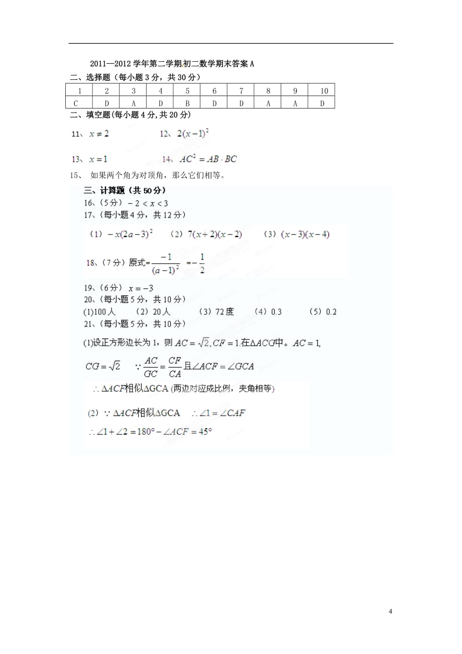 陕西省西安市2011-2012学年八年级数学下学期期末考试试题（A卷） 新人教版.doc_第4页