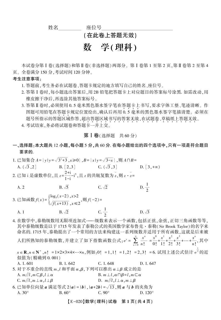 安徽省皖江名校联盟2020届高三下学期第五次联考 数学（理）试题 （PDF版）_第1页