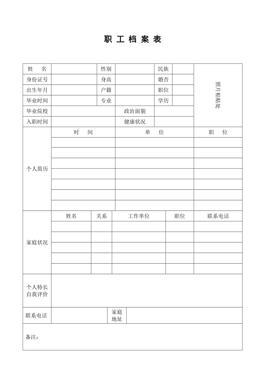 职工履历表模板.doc_第1页