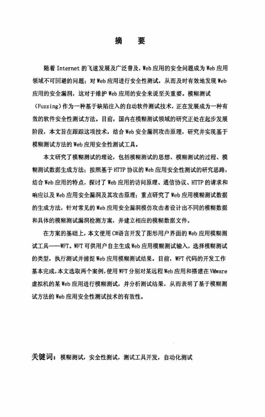 基于模糊测试方法的Web应用安全性测试技术的研究及其工具实现_第2页