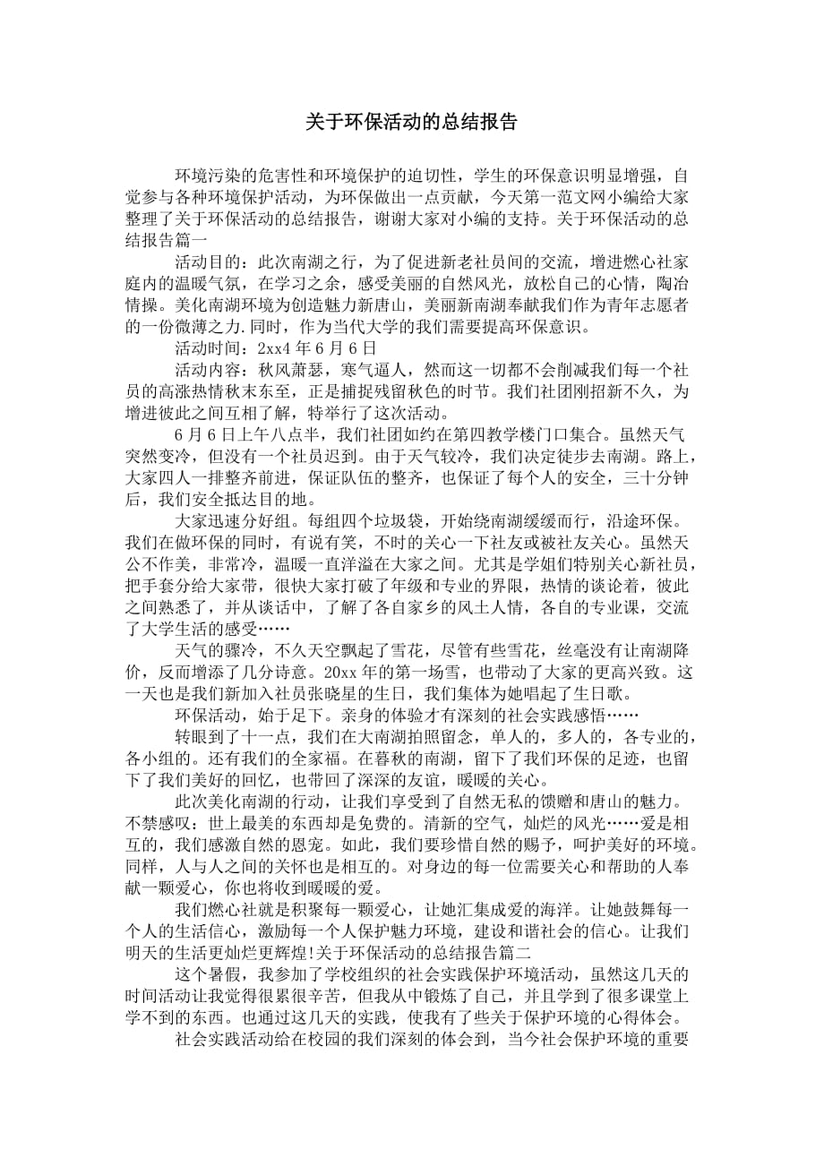 关于环保活动的 总结报告_第1页