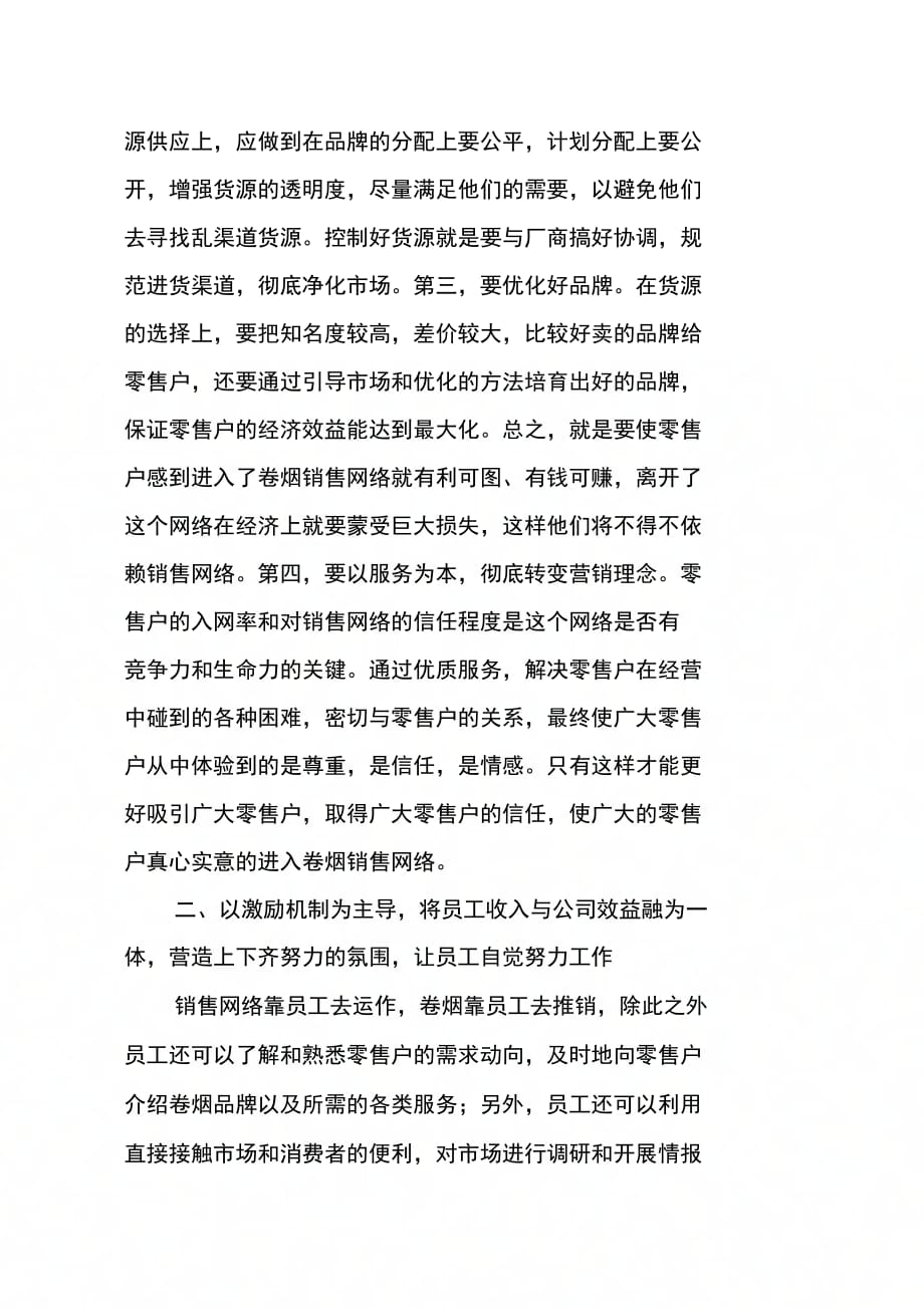 202X年卷烟销售网络建设应把握四个环节_第2页