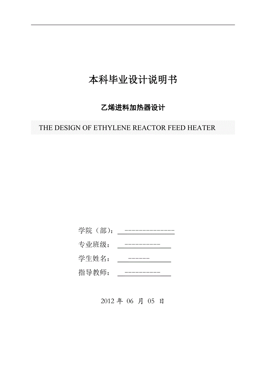 《乙烯反应器进料加热器设计》-公开DOC·毕业论文_第1页