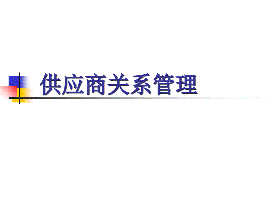 供应商关系管理培训讲学_第1页