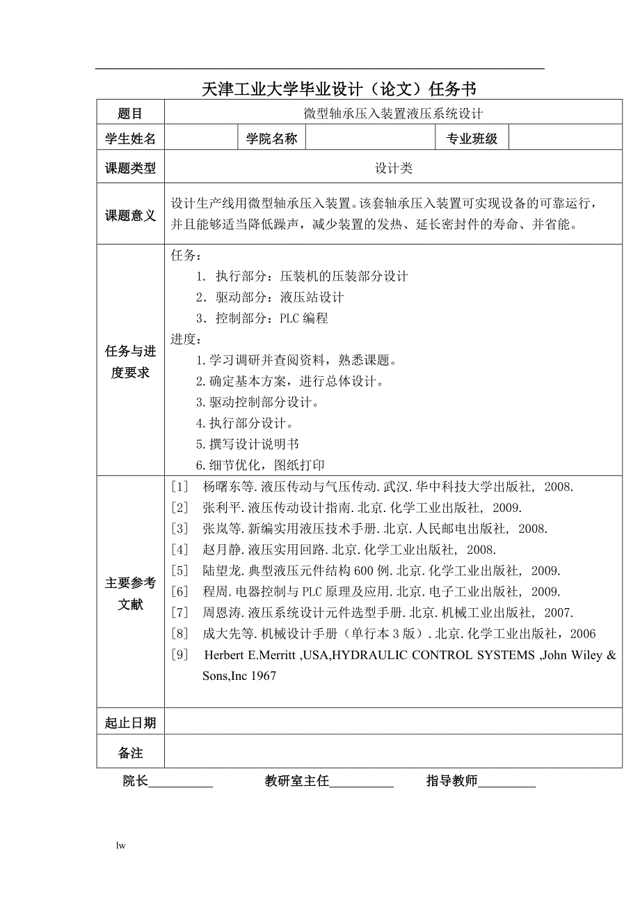 《压入装置液压系统设计》-公开DOC·毕业论文_第2页