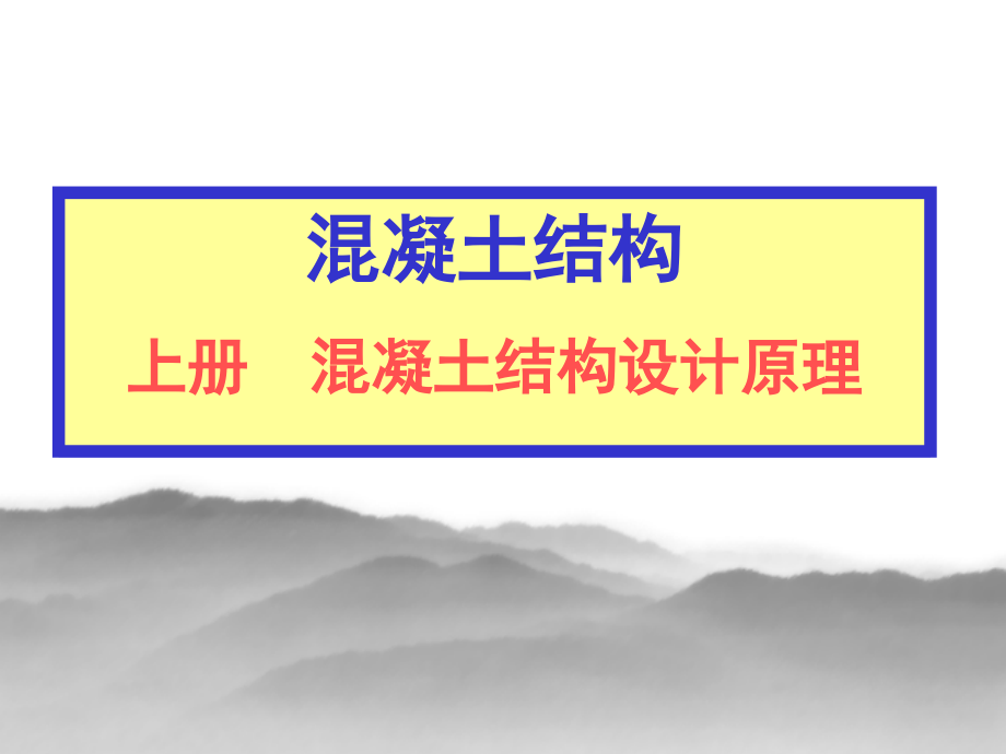 混凝土结构设计原理课件[362页]_第1页