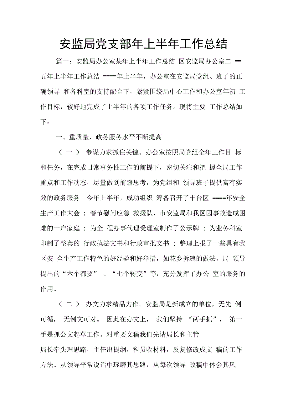 202X年安监局党支部年上半年工作总结_第1页