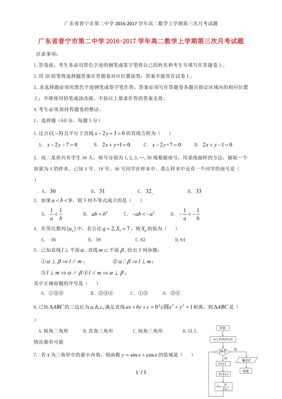 广东省普宁市第二中学高二数学上学期第三次月考试题_第1页