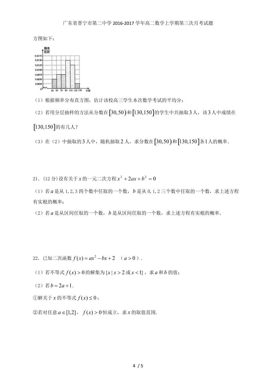 广东省普宁市第二中学高二数学上学期第三次月考试题_第4页