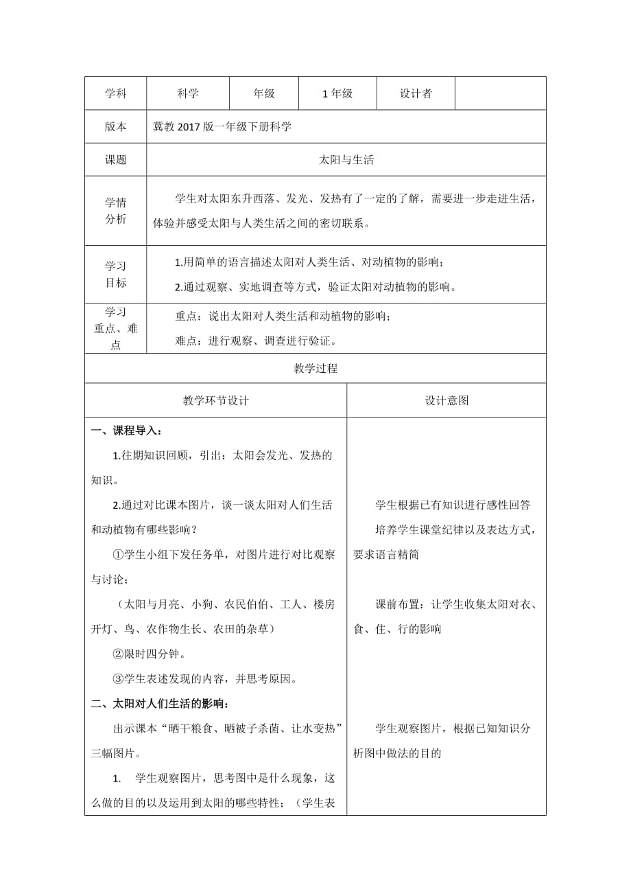 一年级下册科学教案-《7 太阳与生活》冀人版_第1页