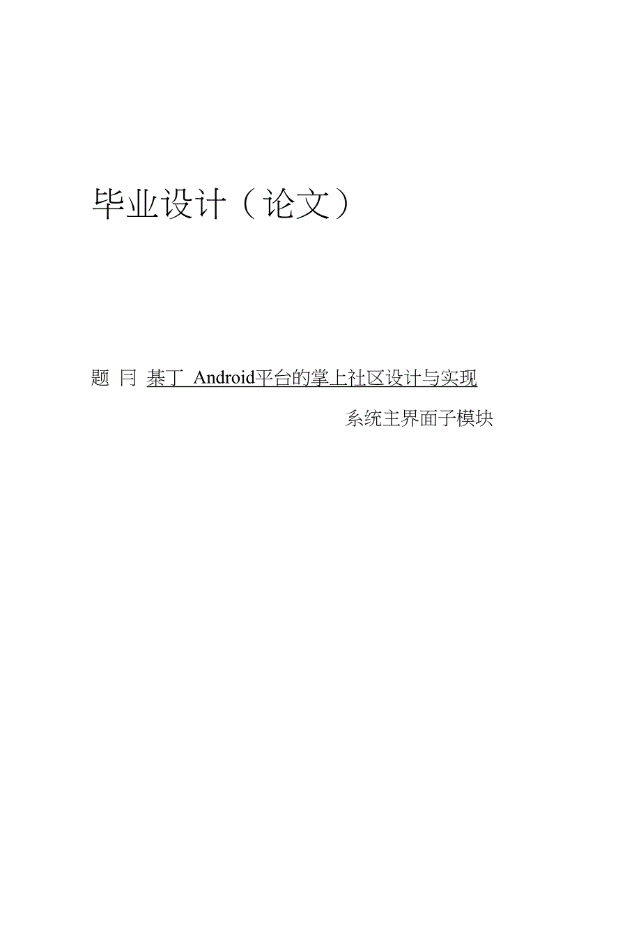 基于Android操作系统的掌上社区毕业设计论文_第1页