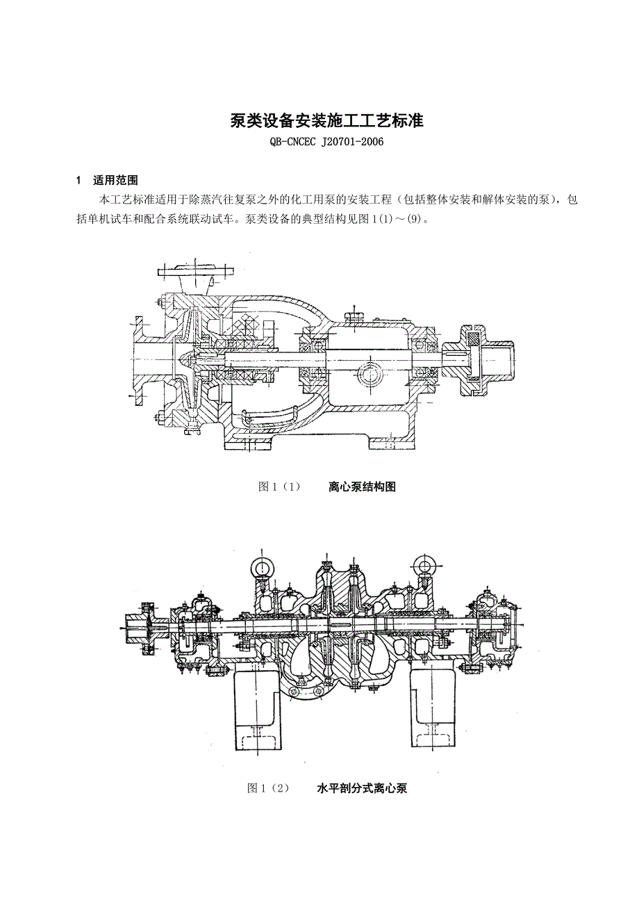 泵类设备安装工艺标准.doc_第1页