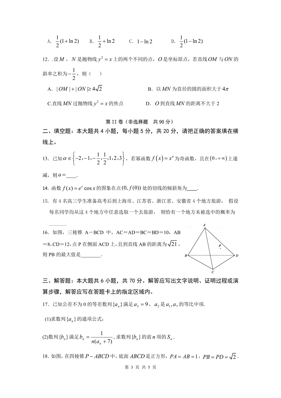 闽粤赣三省十二校2020届高三下学期联考 数学（理）试题（PDF版）_第3页