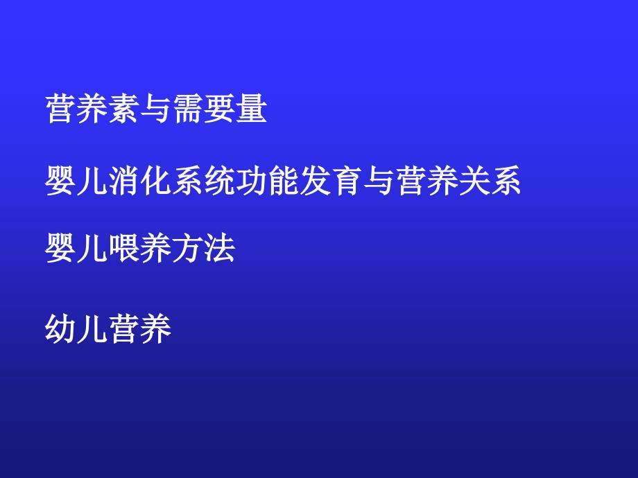 儿童营养与喂养讲课教案_第4页