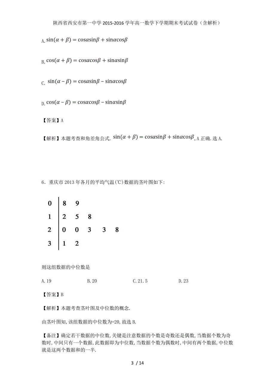 陕西省高一数学下学期期末考试试卷（含解析）_第3页