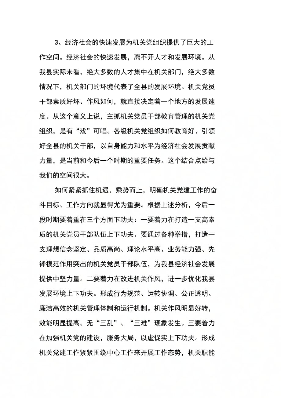 202X年县委副书记在全县机关党的工作会议上的讲话_第4页