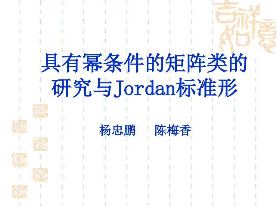 具有幂条件的矩阵类的研究与Jordan标准形教材课程_第1页