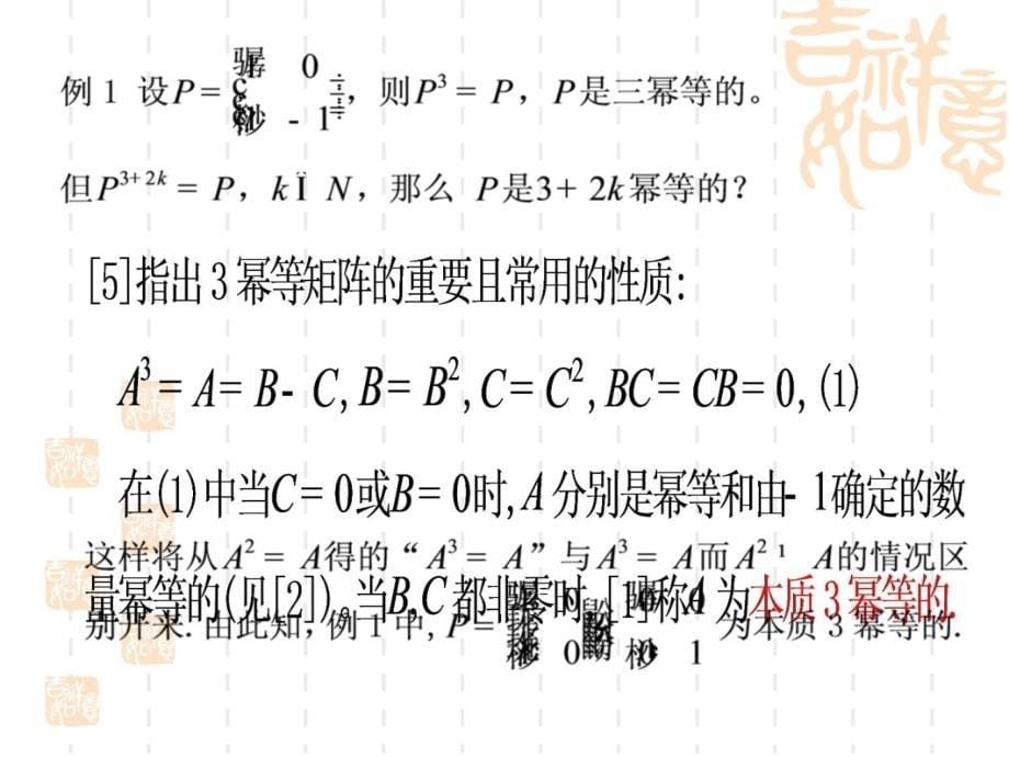 具有幂条件的矩阵类的研究与Jordan标准形教材课程_第5页