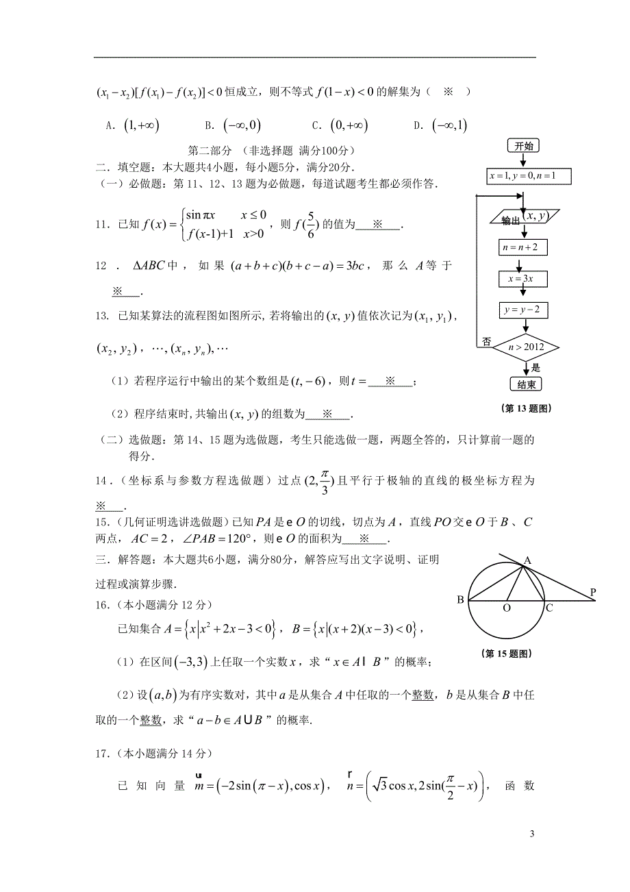 广东省汕头市2012届高三数学第二次模拟考试 文（2012汕头二模）.doc_第3页