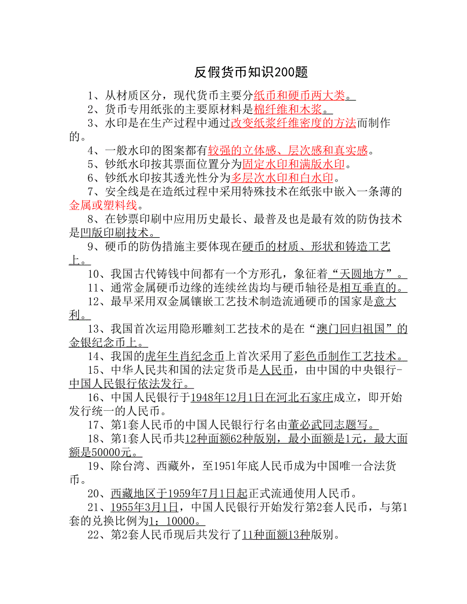 反假货币知识200题_第1页