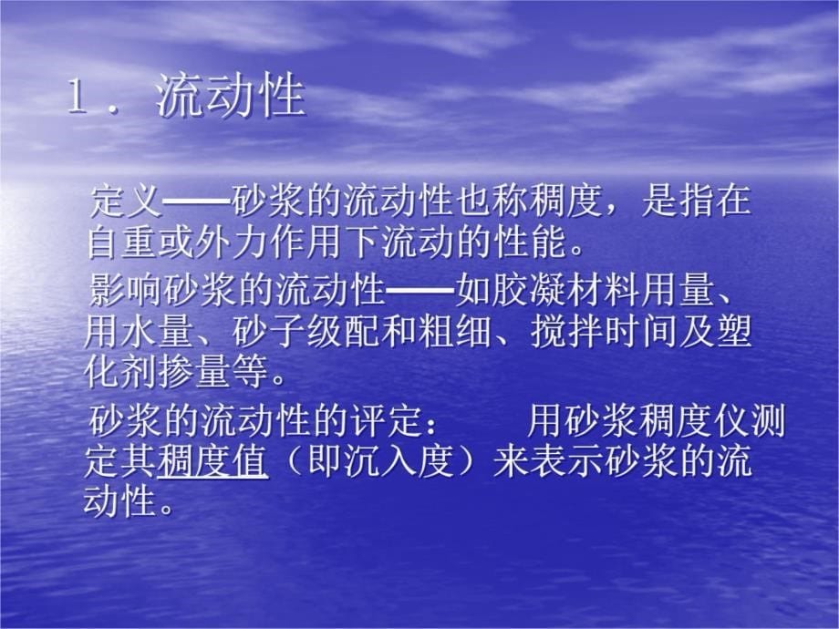 建筑砂浆教学内容_第5页