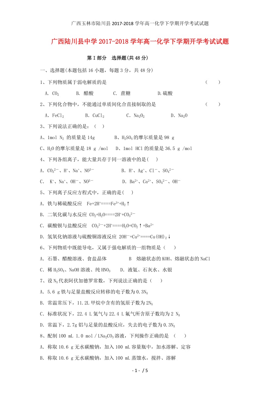 广西玉林市陆川县高一化学下学期开学考试试题_第1页