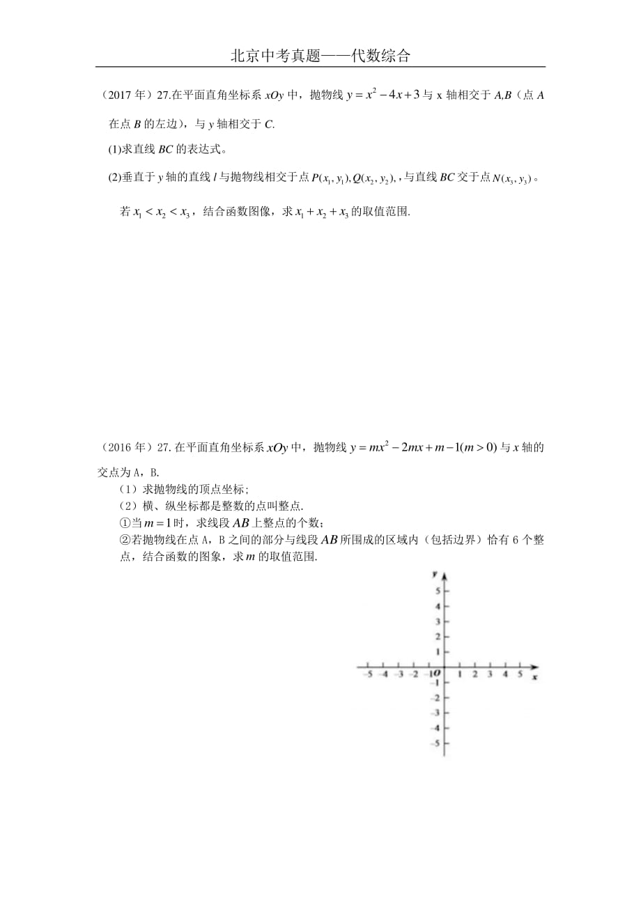 2015-2019年北京中考真题——代数综合.pdf_第2页