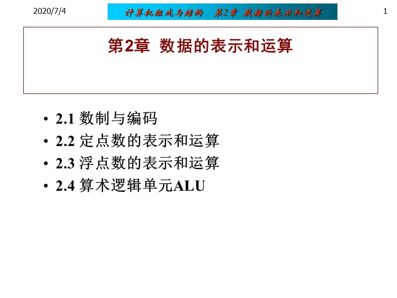 第2章数据的表示和运算整理演示教学_第1页