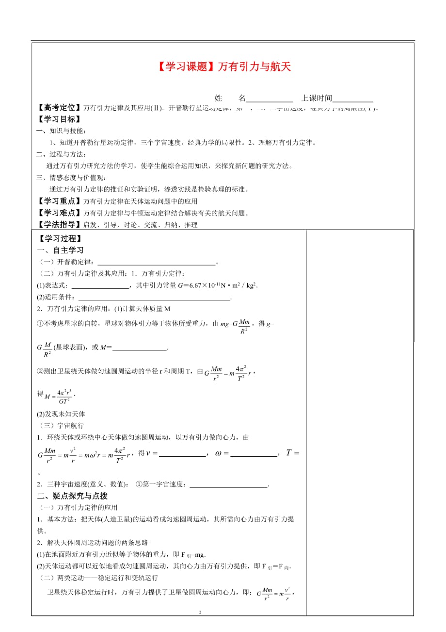 高中物理 第六章万有引力与航天复习 新人教版必修2.doc_第1页