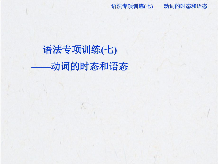 高考总复习英语语法专项训练七备课讲稿_第1页