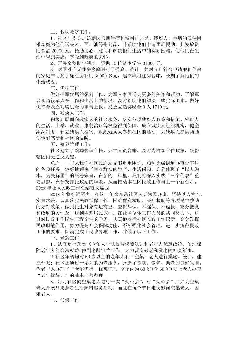 2020年社区民政工作总结_社区民政工作 总结范文_第5页