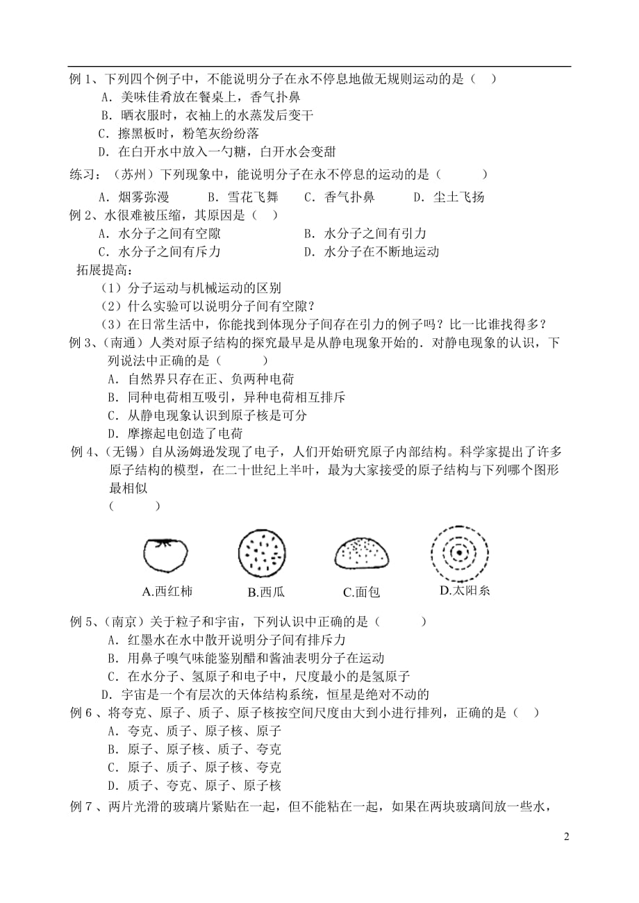 八年级物理下册 第七章 从粒子到宇宙教案 苏科版.doc_第2页