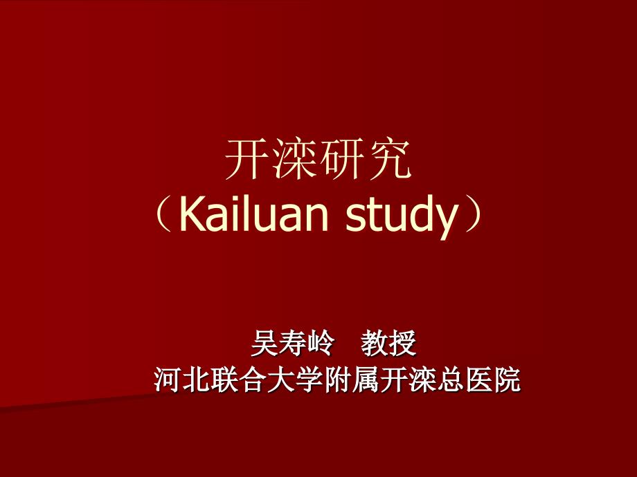 开滦研究Kailuanstudy说课讲解_第1页