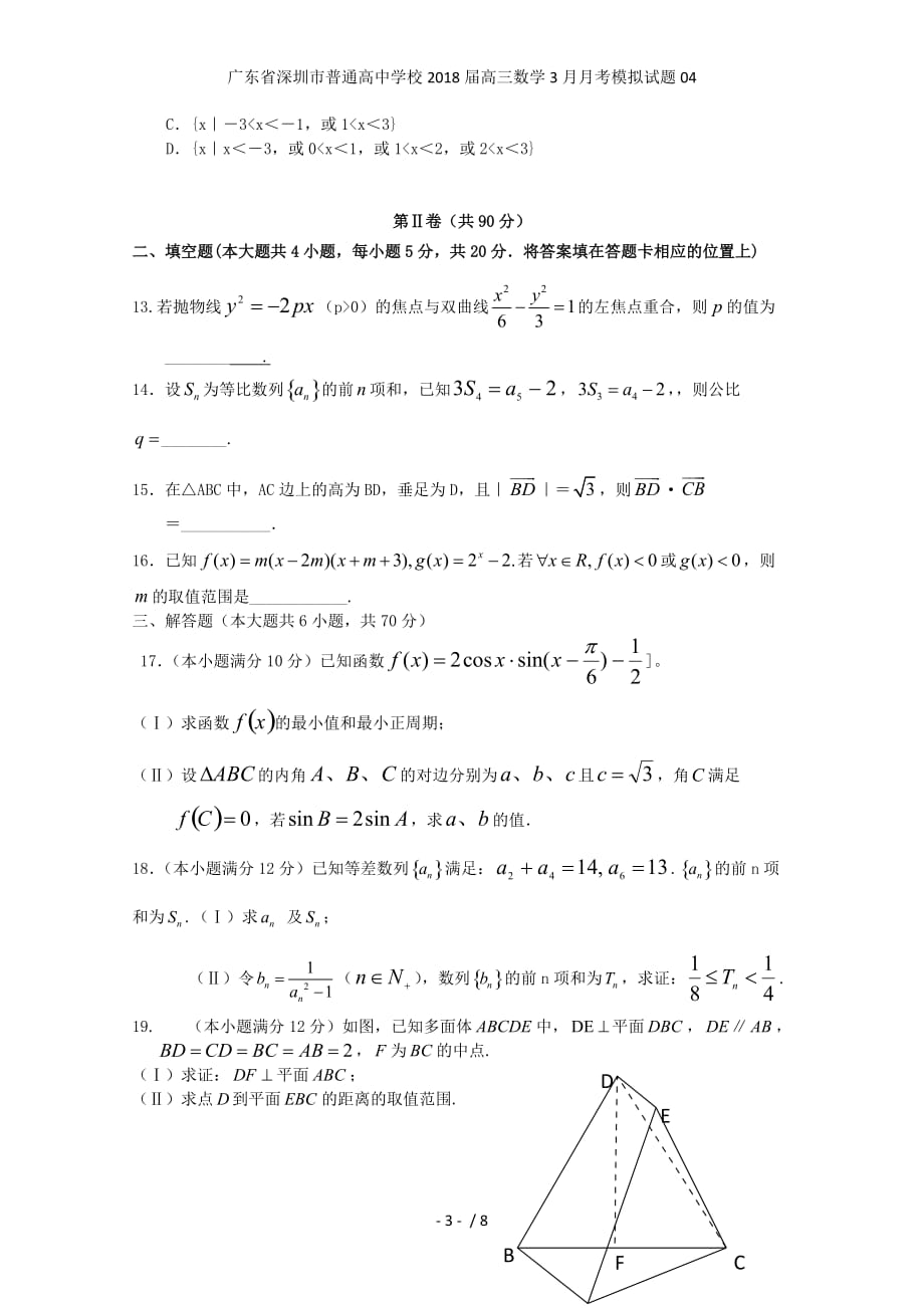 广东省深圳市普通高中学校高三数学3月月考模拟试题04_第3页