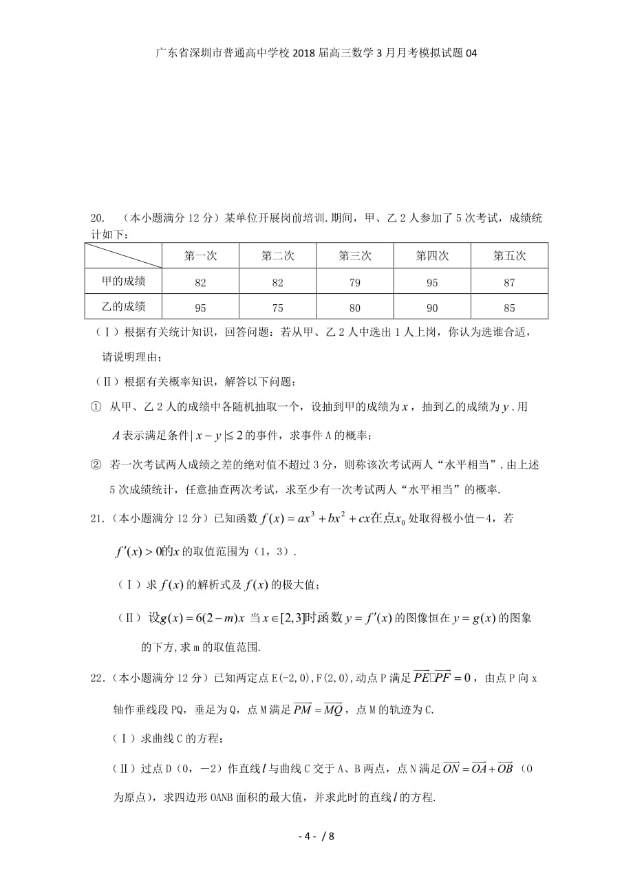广东省深圳市普通高中学校高三数学3月月考模拟试题04_第4页
