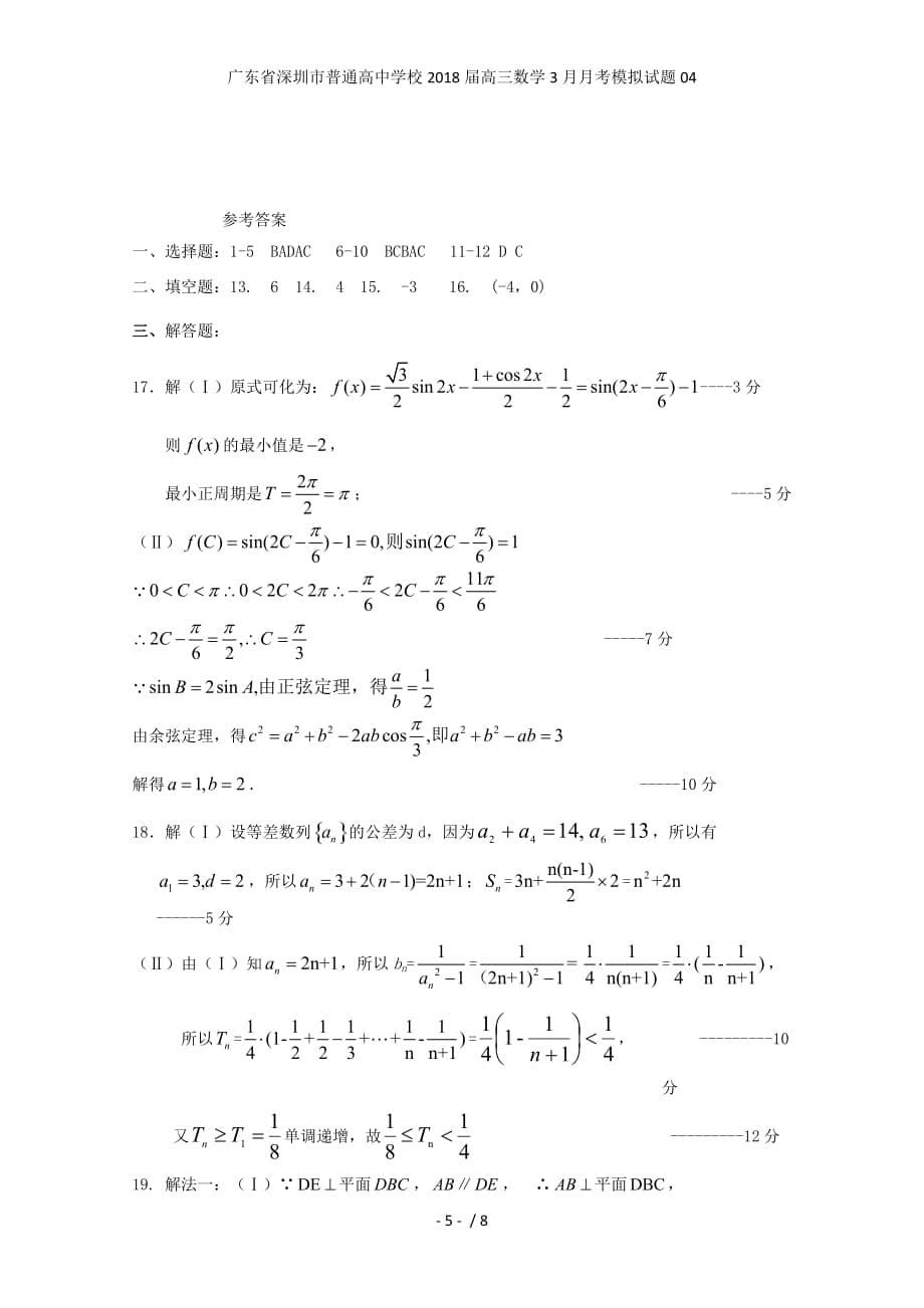 广东省深圳市普通高中学校高三数学3月月考模拟试题04_第5页