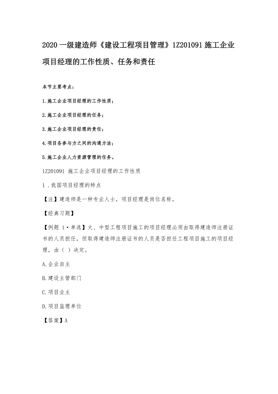 2020一级建造师《建设工程项目管理》1Z201091施工企业项目经理的工作性质、任务和责任_第1页