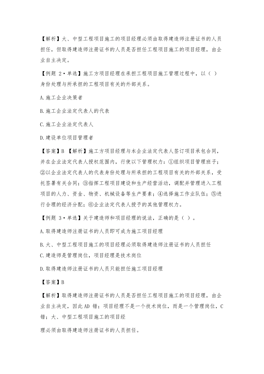 2020一级建造师《建设工程项目管理》1Z201091施工企业项目经理的工作性质、任务和责任_第2页