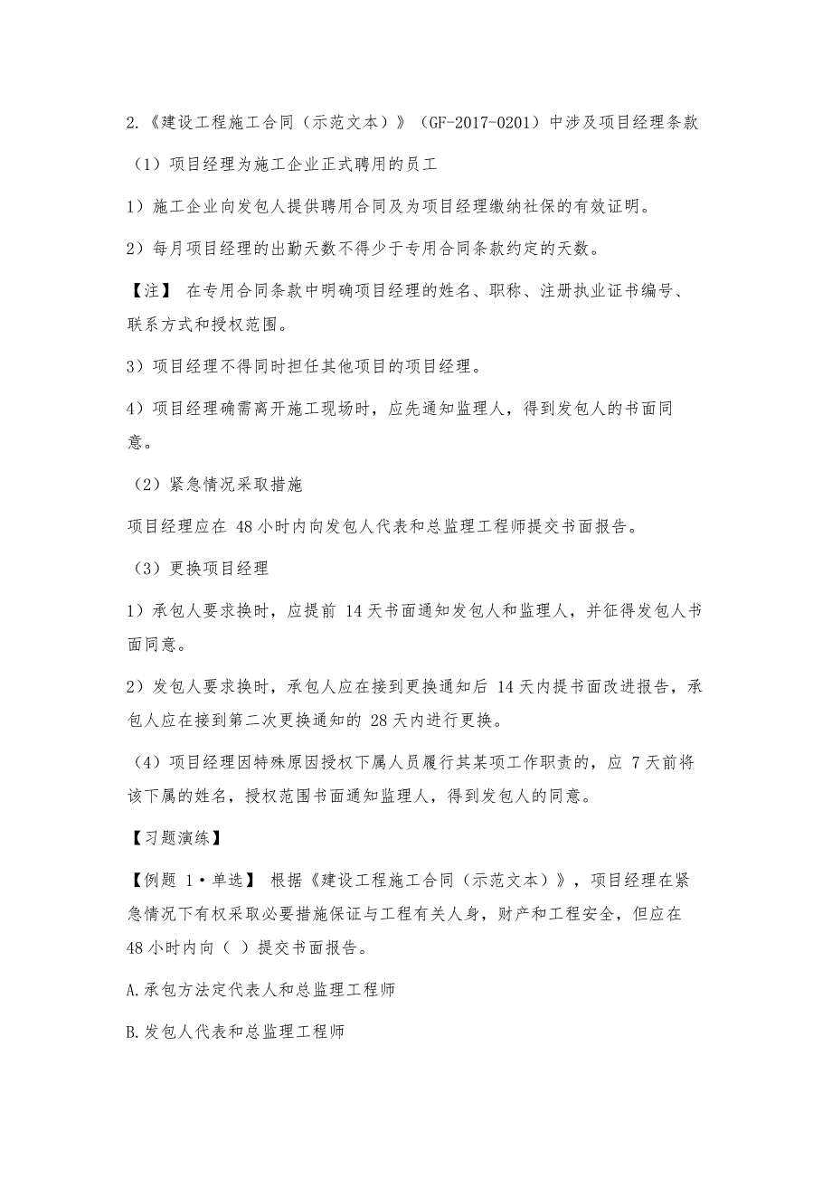 2020一级建造师《建设工程项目管理》1Z201091施工企业项目经理的工作性质、任务和责任_第3页