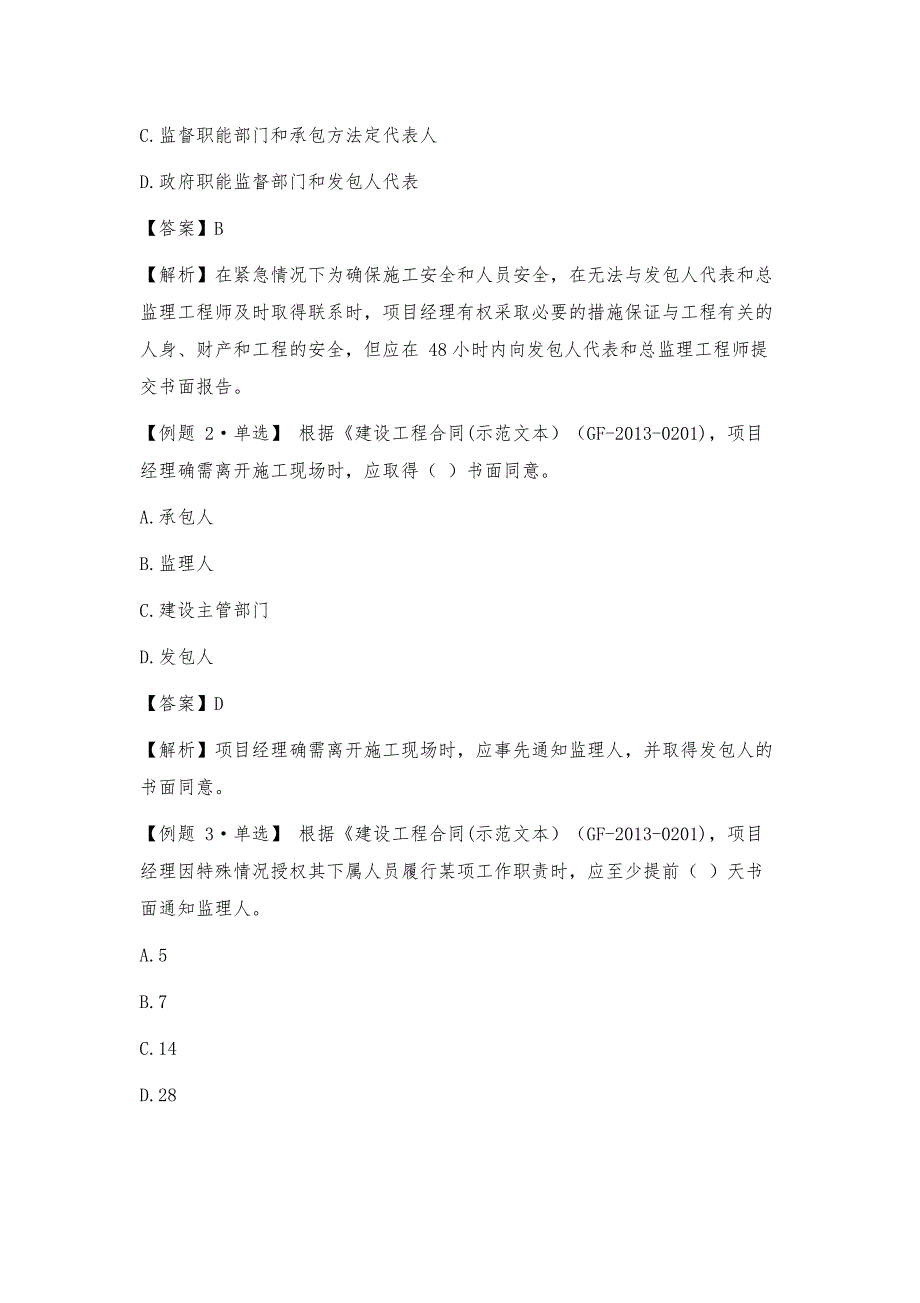 2020一级建造师《建设工程项目管理》1Z201091施工企业项目经理的工作性质、任务和责任_第4页