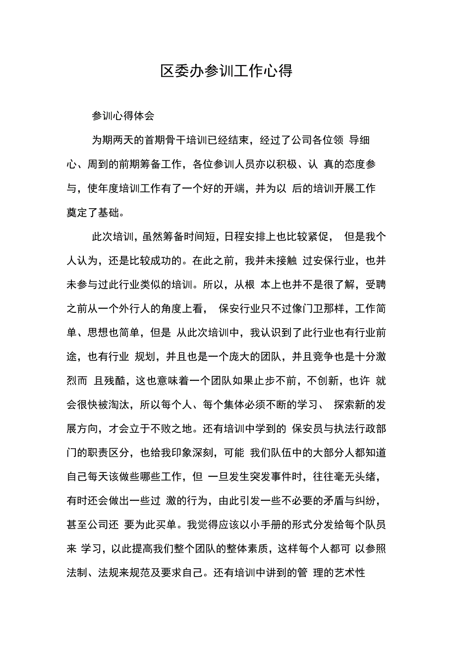 202X年区委办参训工作心得_第1页