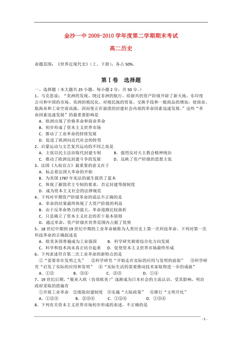 贵州省09-10学年度高二历史期末考试旧人教版.doc_第1页