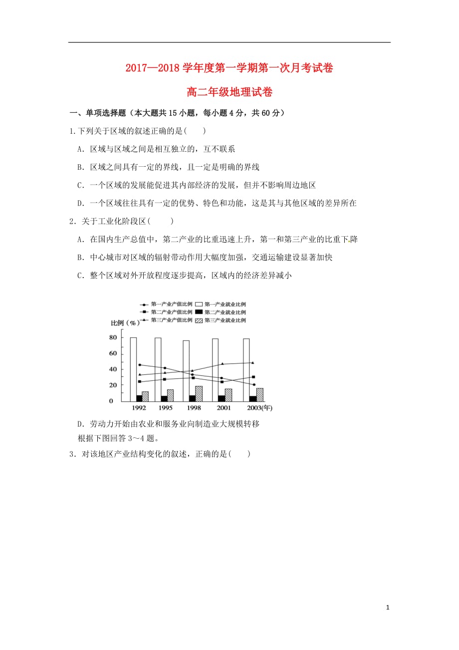 陕西省西安市高二地理上学期第一次月考试题_第1页