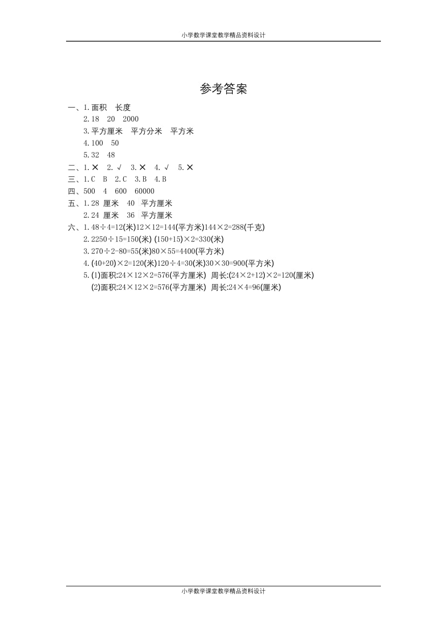 人教版三年级数学（下）第五单元检测卷5（含答案）_第4页