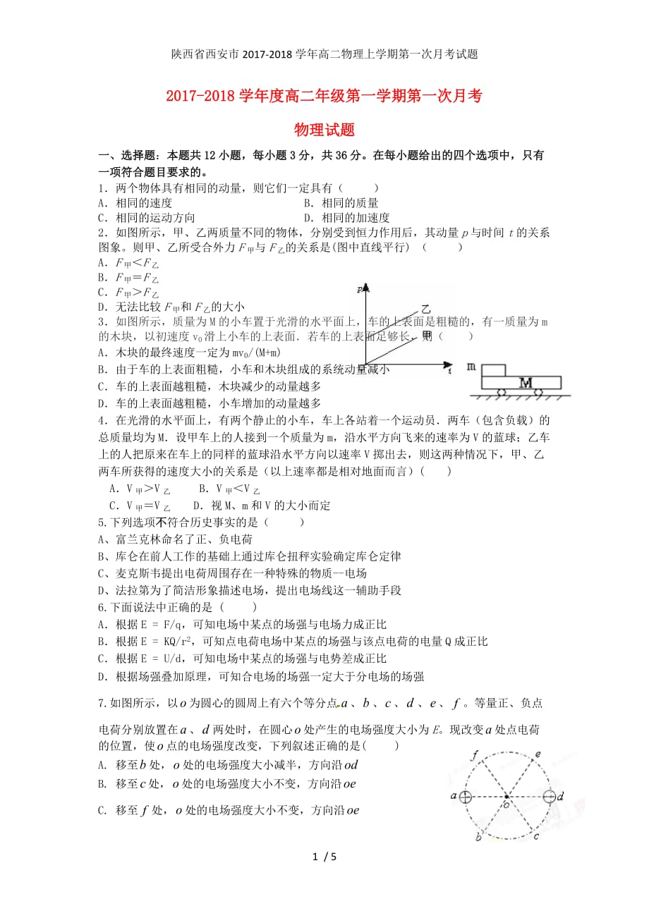 陕西省西安市高二物理上学期第一次月考试题_第1页