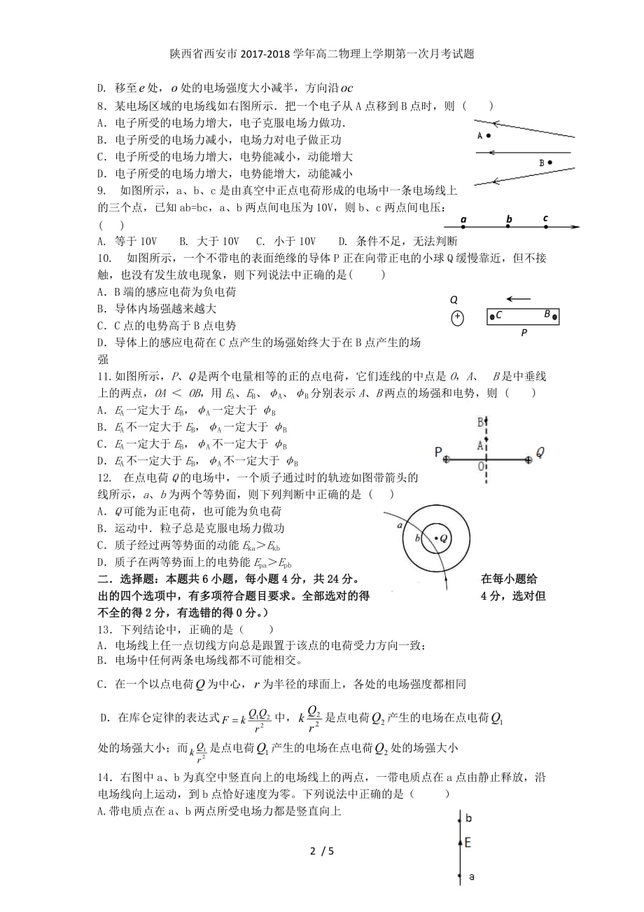 陕西省西安市高二物理上学期第一次月考试题_第2页