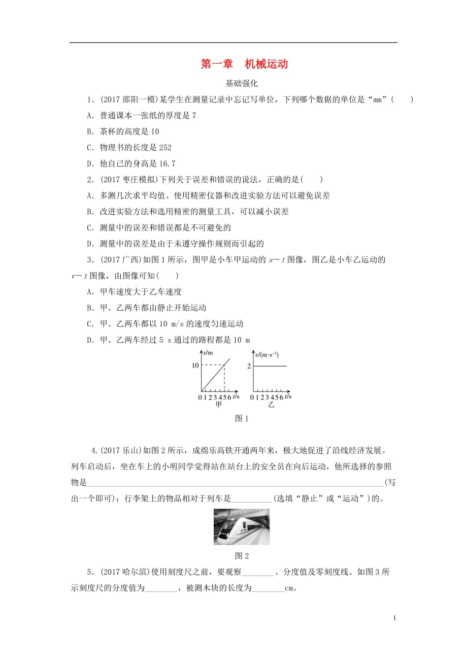 广东省深圳市中考物理总复习第一章机械运动课时作业_第1页