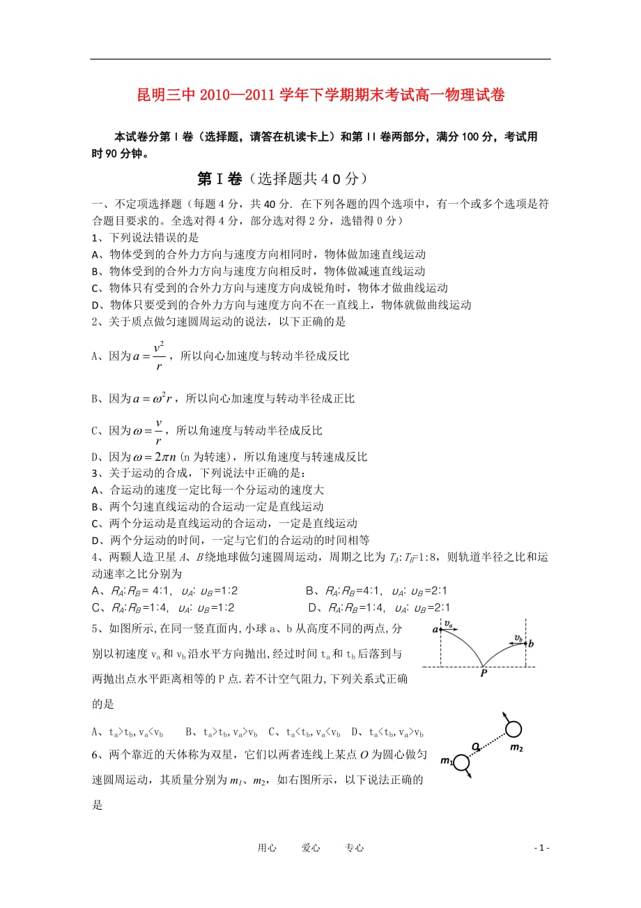 云南省10-11学年高一物理下学期期末考试新人教版【会员独享】.doc_第1页