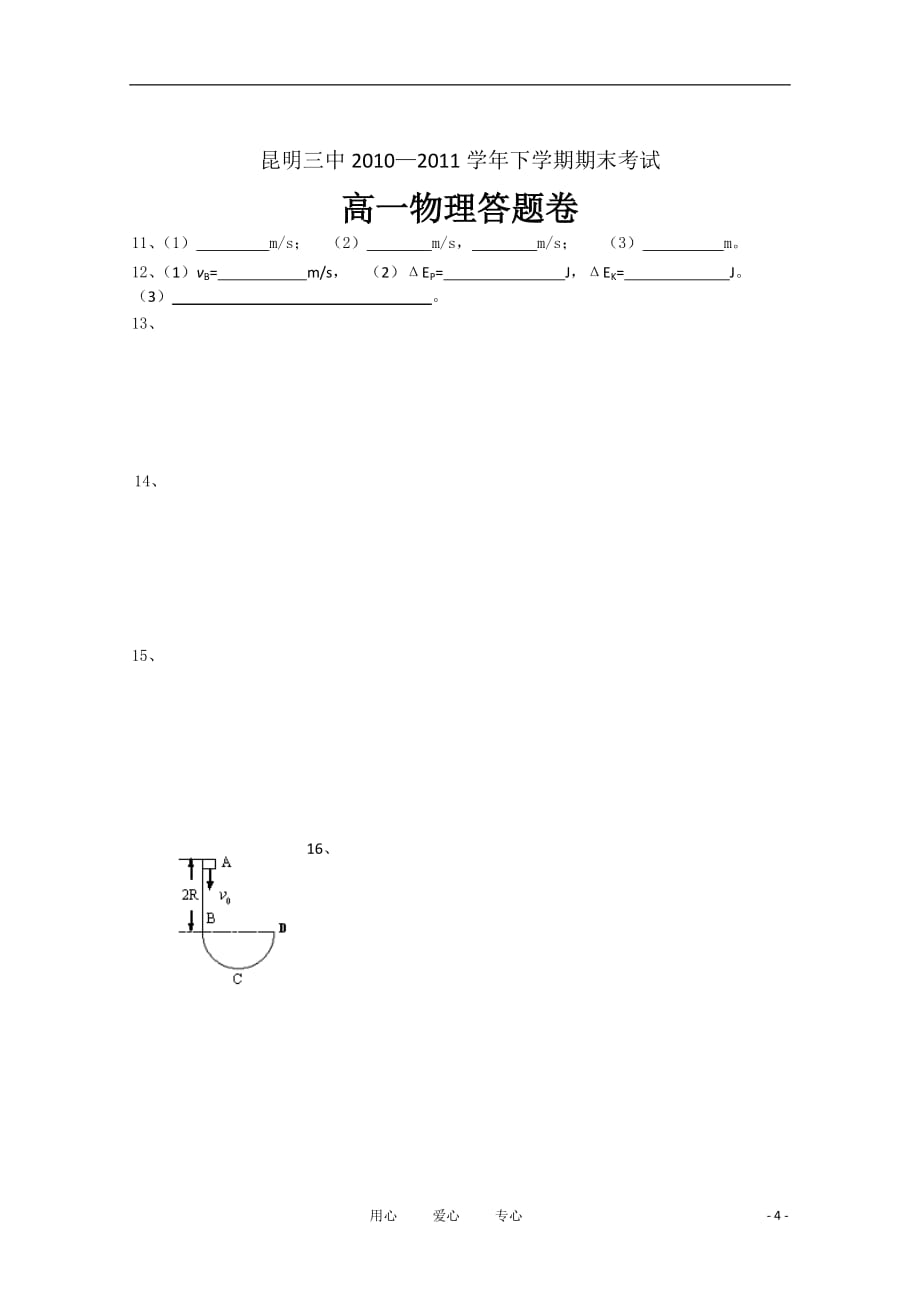 云南省10-11学年高一物理下学期期末考试新人教版【会员独享】.doc_第4页