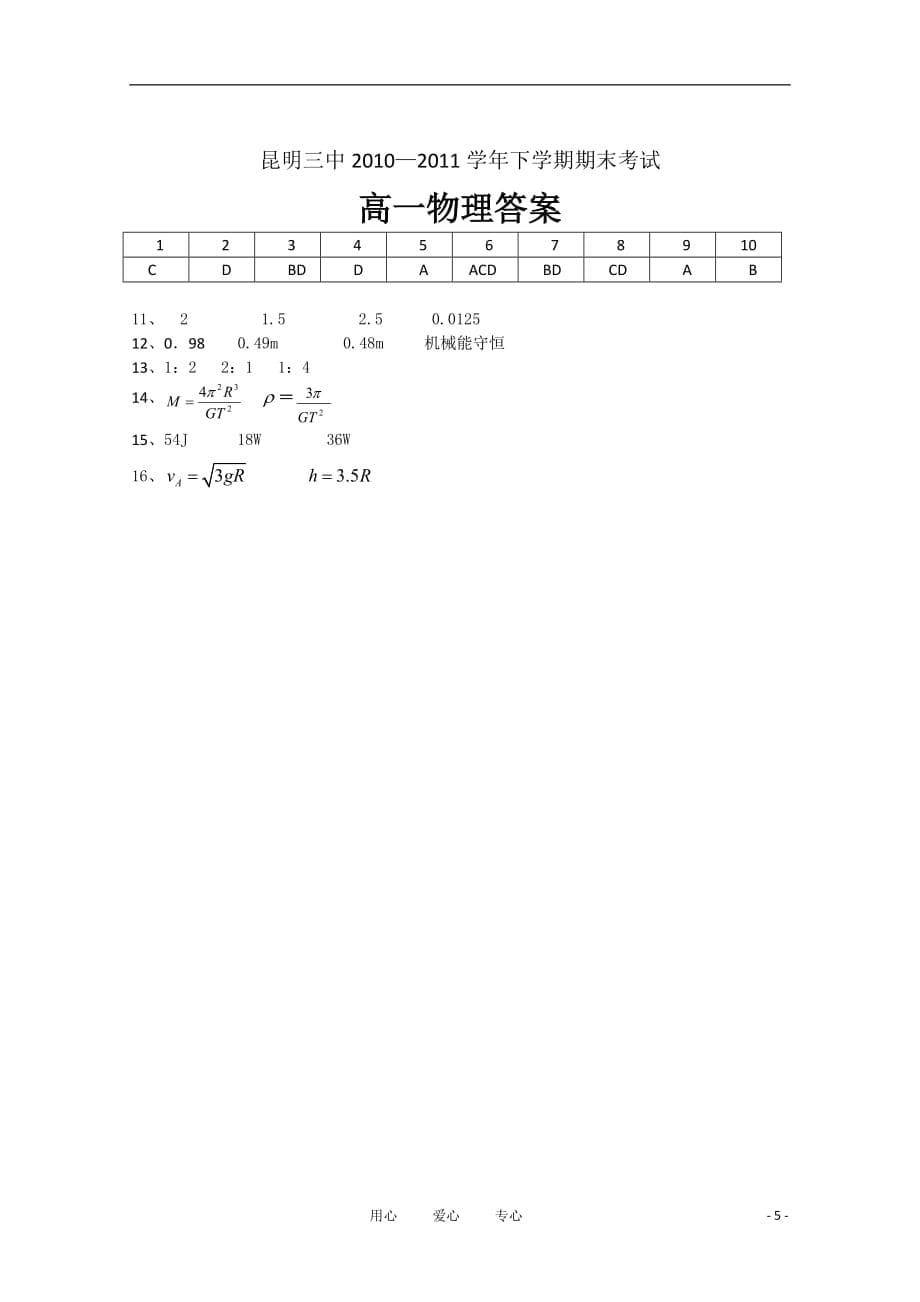 云南省10-11学年高一物理下学期期末考试新人教版【会员独享】.doc_第5页